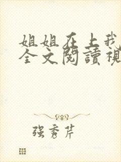 姐姐在上我在下全文阅读视频