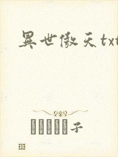 异世傲天txt