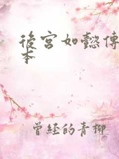 后宫如懿传第三本