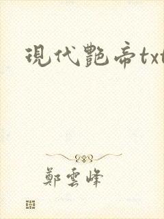 现代艳帝txt