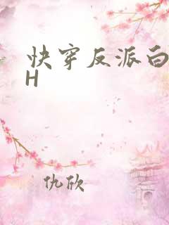 快穿反派白月光H