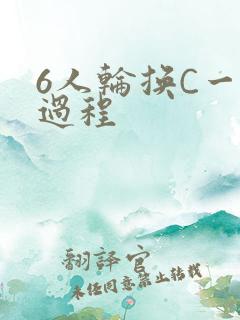 6人轮换C一个过程