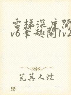 电梯深度开发1v6笔趣阁1v2