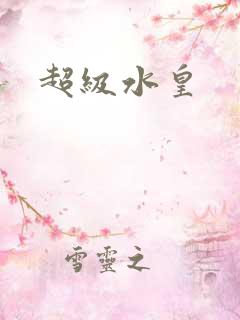 超级水皇