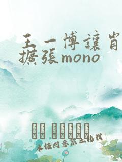 王一博让肖自己扩张mono