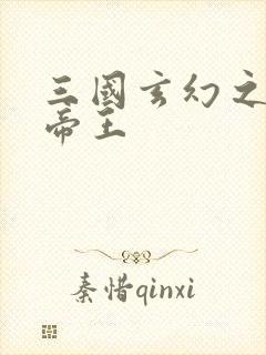 三国玄幻之无双帝王