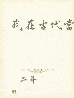 我在古代当后妈