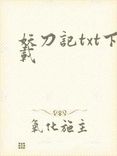 妖刀记txt下载