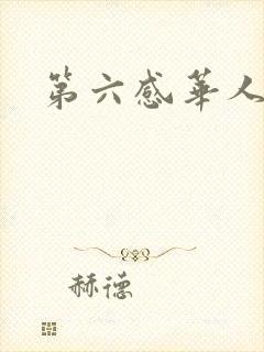 第六感华人论坛