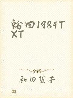 轮回1984TXT