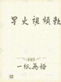星火视频教程网
