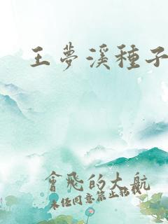 王梦溪种子
