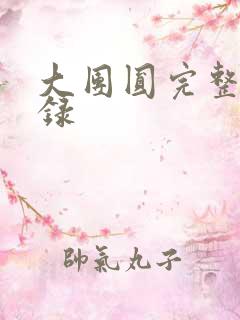 大团圆完整版目录