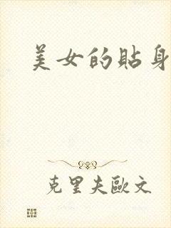 美女的贴身男医