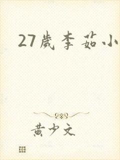 27岁李茹小说