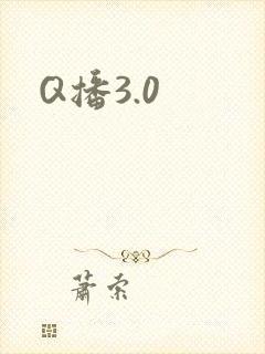Q播3.0
