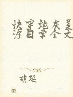 快穿炮灰美人浇灌日常全文免费阅读