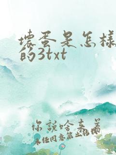 坏蛋是怎样炼成的3txt