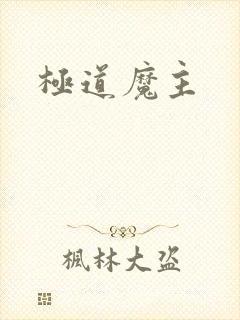 极道魔主