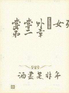 尝尝外娚女张婧第二章