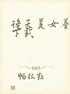 后天美女养成记下载