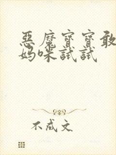 恶魔宝宝敢惹我妈咪试试