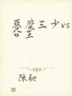 恶魔三少vs三公主
