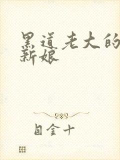 黑道老大的逃婚新娘