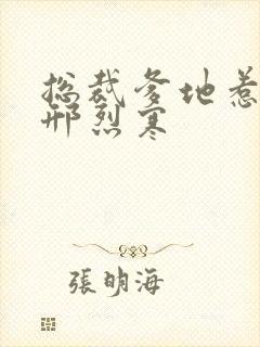 总裁爹地惹不得邢烈寒