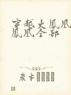 穿越火凤凰干火凤凰全部