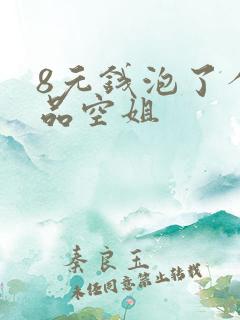 8元钱泡了个极品空姐