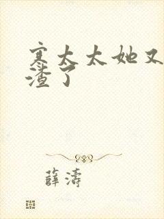 寒太太她又在虐渣了