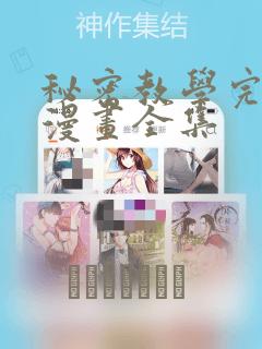 秘密教学完整版漫画全集