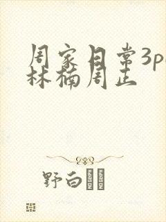 周家日常3pH林楠周正