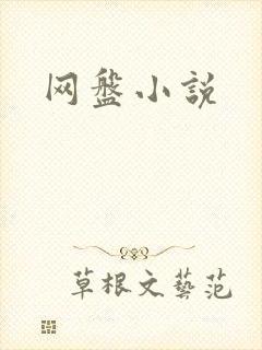 网盘小说