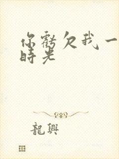 你亏欠我一段小时光