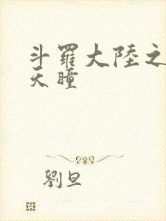 斗罗大陆之轮回天瞳