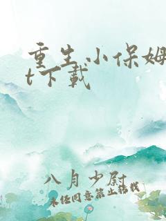 重生小保姆txt下载