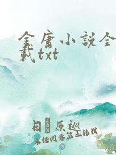 金庸小说全集下载txt