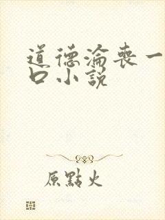 道德沦丧一家3口小说