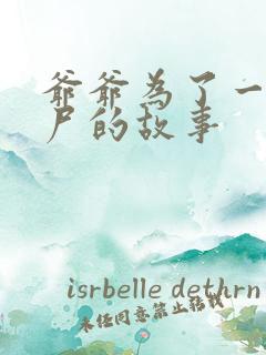 爷爷为了一个女尸的故事