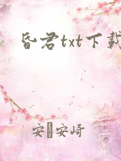 昏君txt下载