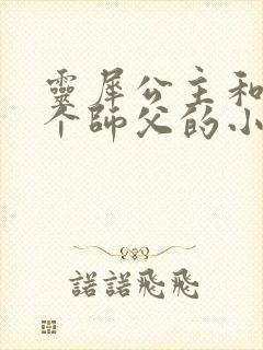 灵犀公主和他俩个师父的小说