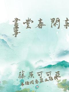 画堂春 闲来无事