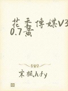 花季传媒V3.0.7黄