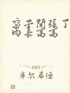 窑子开张了吃肉肉长高高