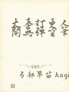 大奉打更人笔趣阁无弹窗笔趣阁