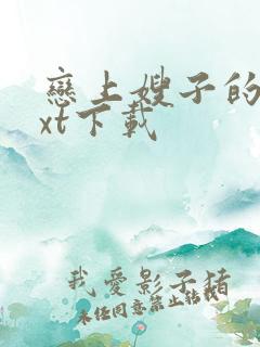 恋上嫂子的床txt下载