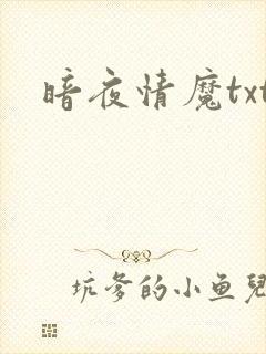 暗夜情魔txt
