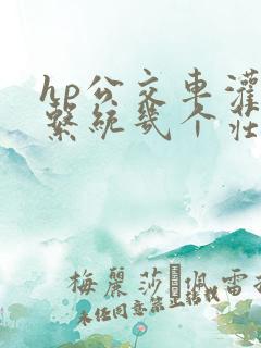 hp公交车灌溉系统几个庄主工人